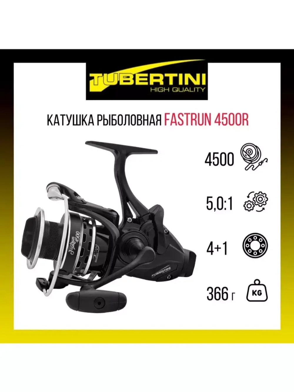 Катушка с байтраннером Fast Run 4500R