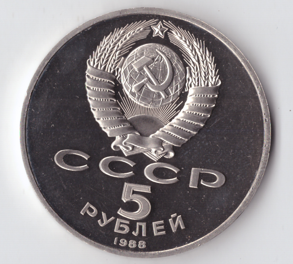 5 рублей 1988 года памятник Петру I в Ленинграде PROOF