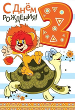 Открытка 126х184мм "С Днем Рождения 2 годика" (Сфера)