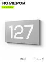Номер на дверь 127, табличка на дверь для офиса, квартиры, кабинета, аудитории, склада, серый 120х70 мм, Айдентика Технолоджи
