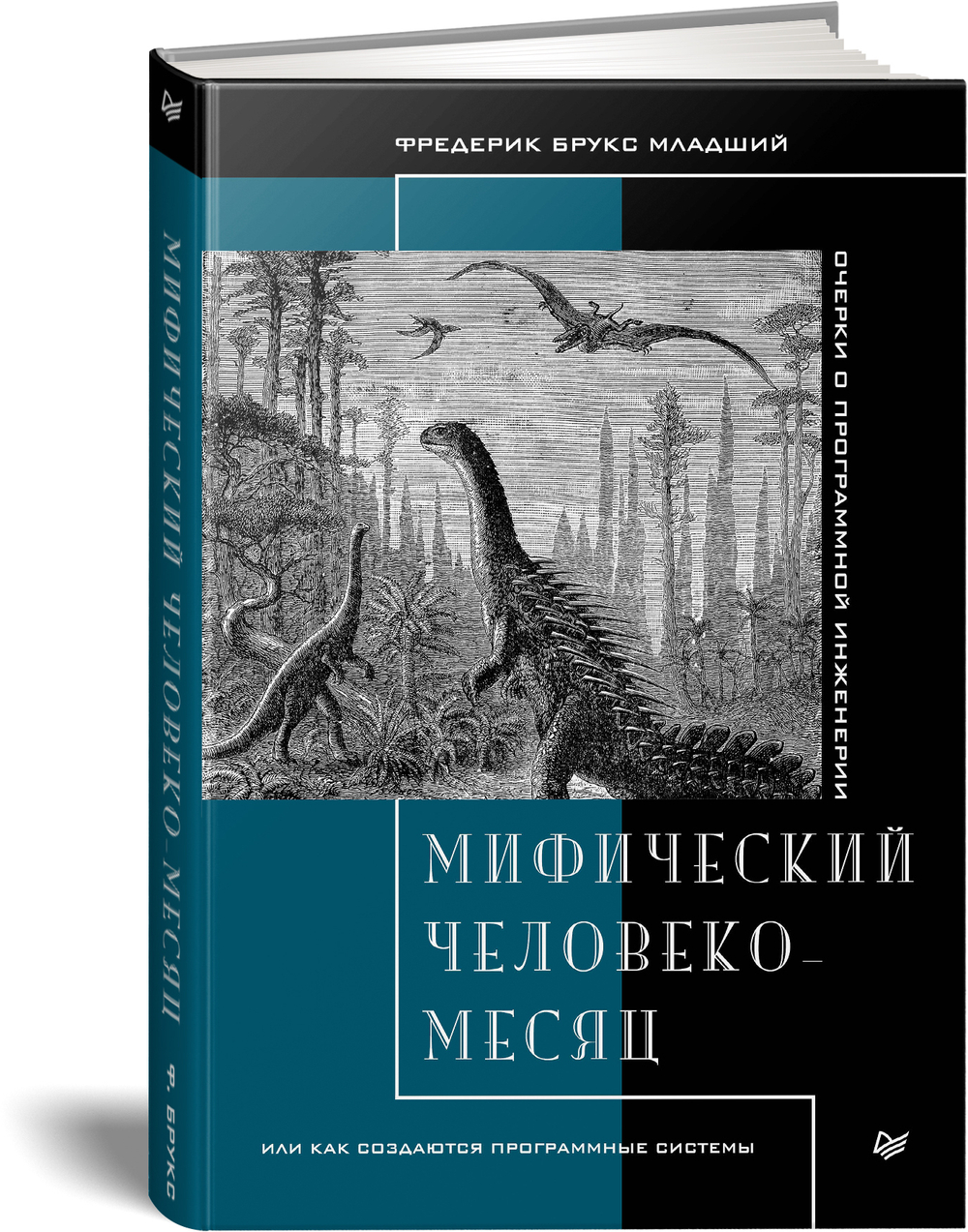 Мифический человеко-месяц, или Как создаются программные системы