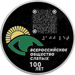 3 рубля 100-летие Всероссийского общества слепых 2025 год
