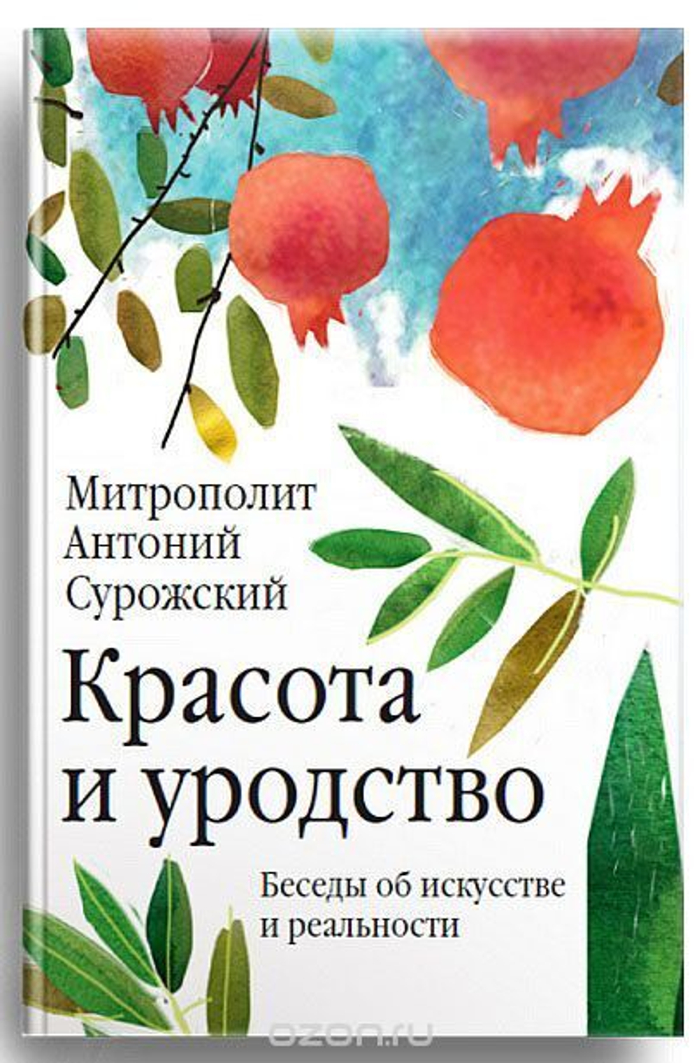 Красота и уродство: Беседы об искусстве и реальности