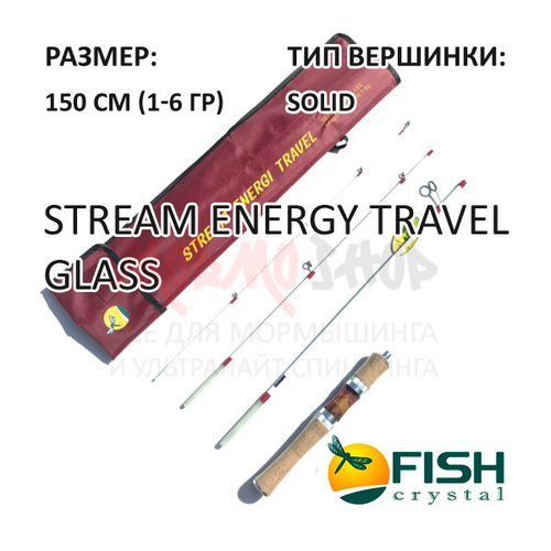 Спиннинг Stream Energy Travel Glass 1-6 гр 150 см от Fish Crystal