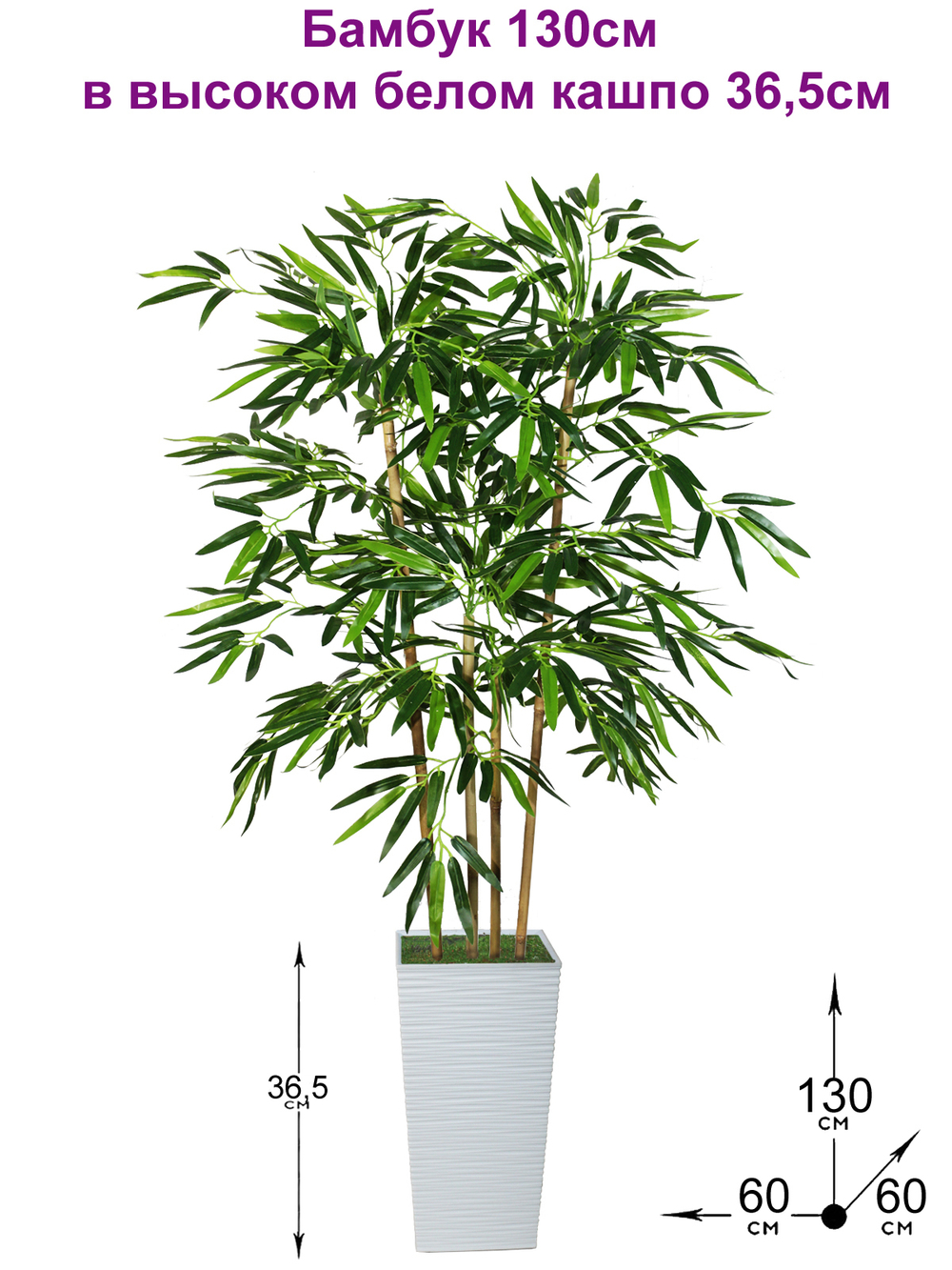 Искусственное растение Бамбук темно-зеленый 130 см в высоком белом кашпо 36 см