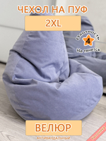 Чехол 2XL для кресла-мешка Can