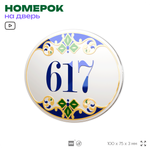 Номер на дверь квартиры 617, для кабинета, офиса, в средиземноморском стиле, шильдик 10 х 7,5 см, белый, Айдентика Технолоджи