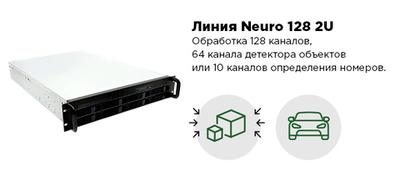 Линия Neuro 128 2U