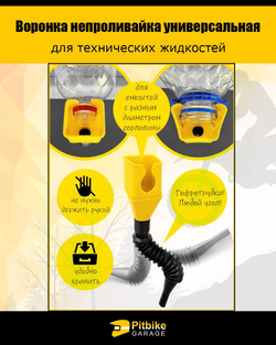 - Воронка непроливайка для мототехники и др. Белая