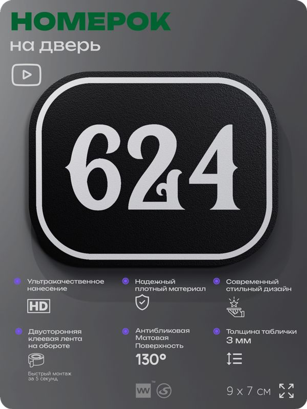 Номерок на дверь квартиры 624, для кабинета, офиса, шильдик 9 х 7 см, черный, Айдентика Технолоджи