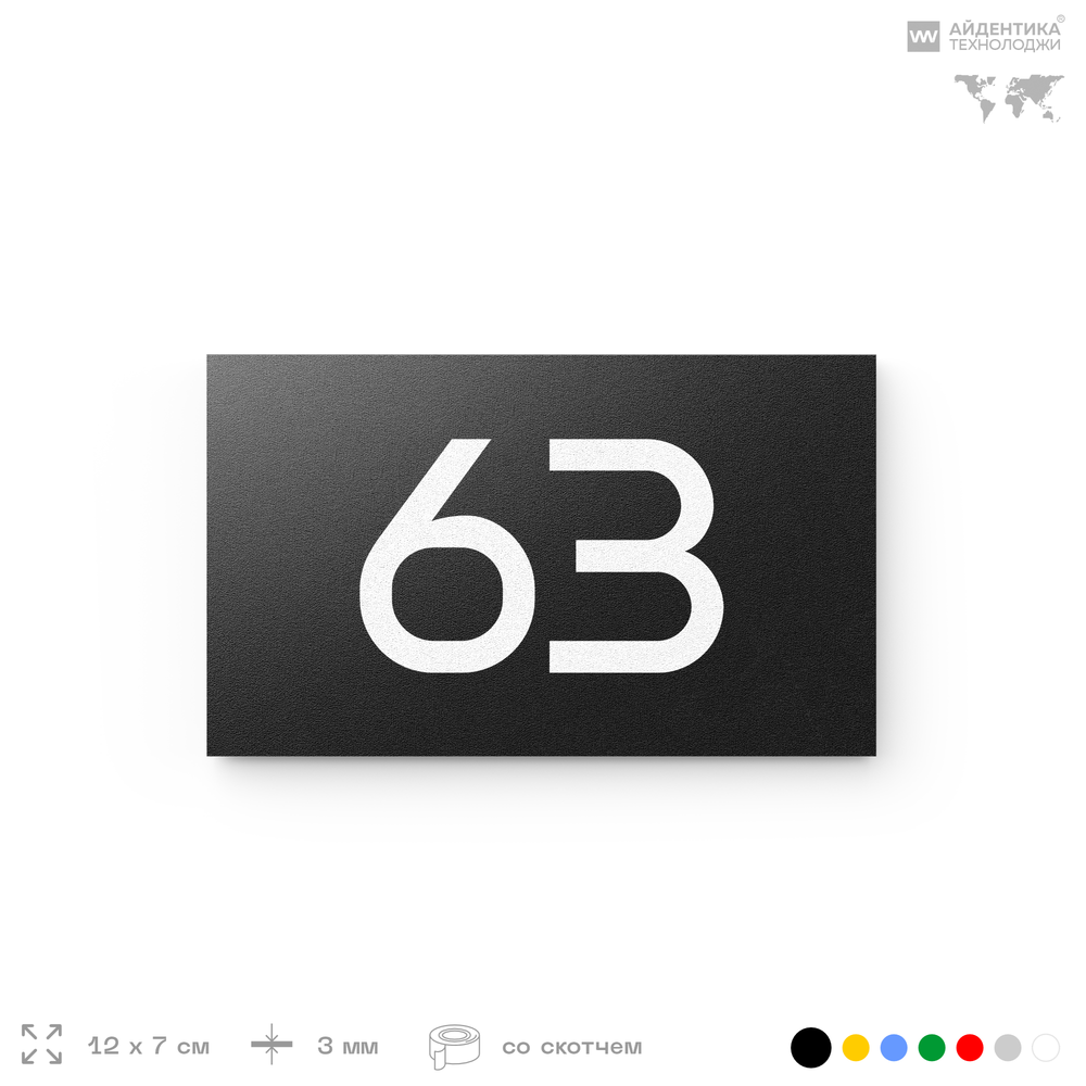 Табличка с номером 63 на дверь квартиры, для офиса, кабинета, аудитории, склада, черная 120х70 мм, Айдентика Технолоджи