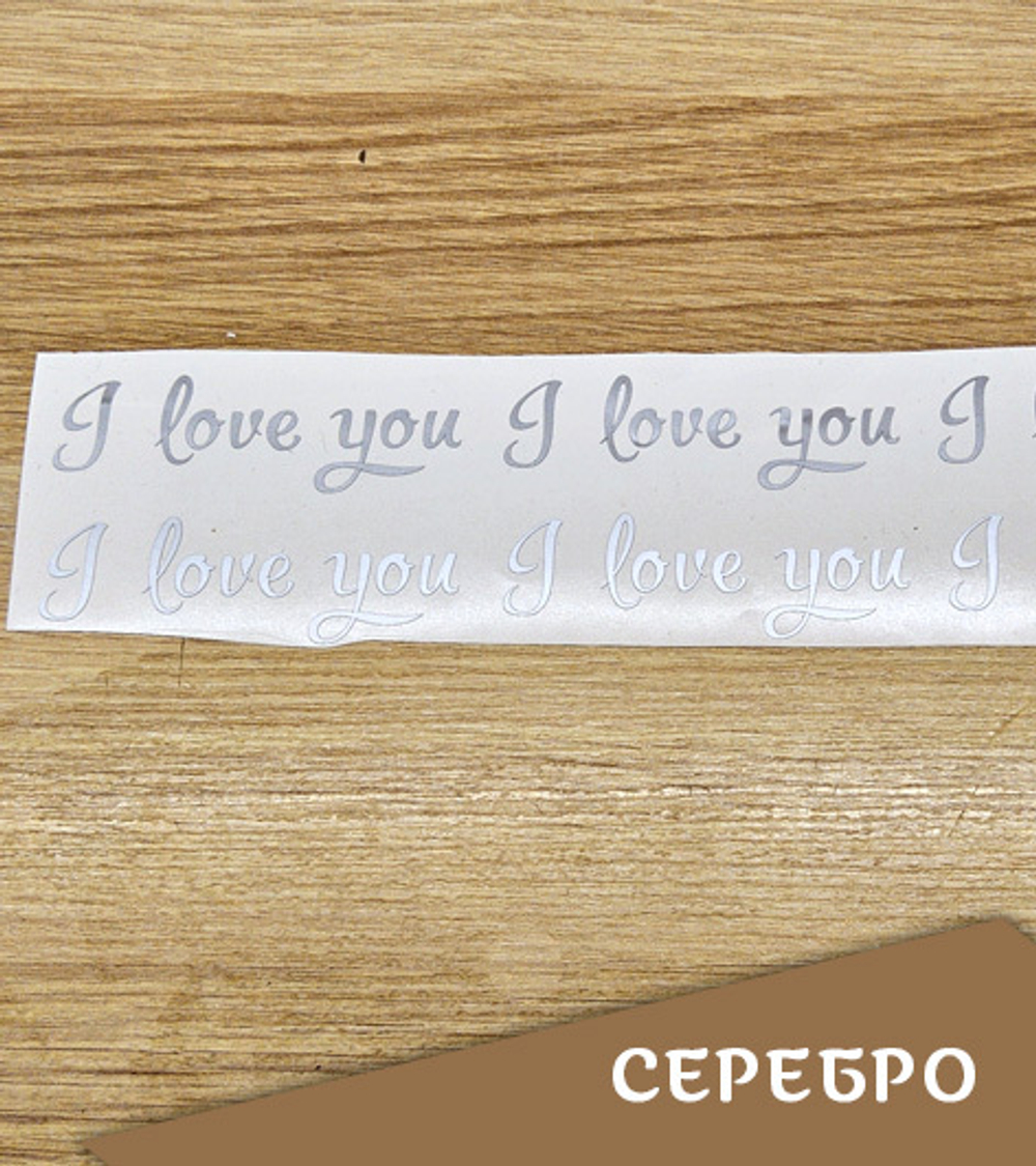 Наклейка " Надпись "I love you", 82х27 мм