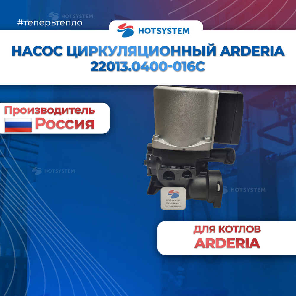 22013.0400-016C Насос циркуляционный arderia CPB3A 15/5