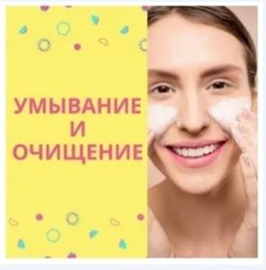 Умывание и очищение