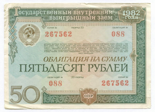 Облигация 50 рублей 1982 год. Серия № 267562. F-VF