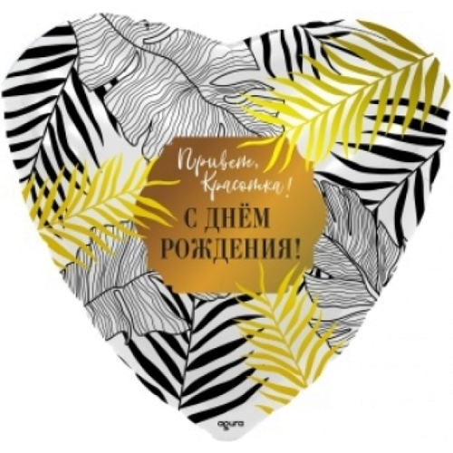 Сердце 19" С днем рождения, Привет красотка. листья Agura