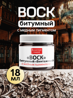 Воск битумный патинирующий с медным пигментом