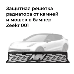 Решетка радиатора ZEEKR 001