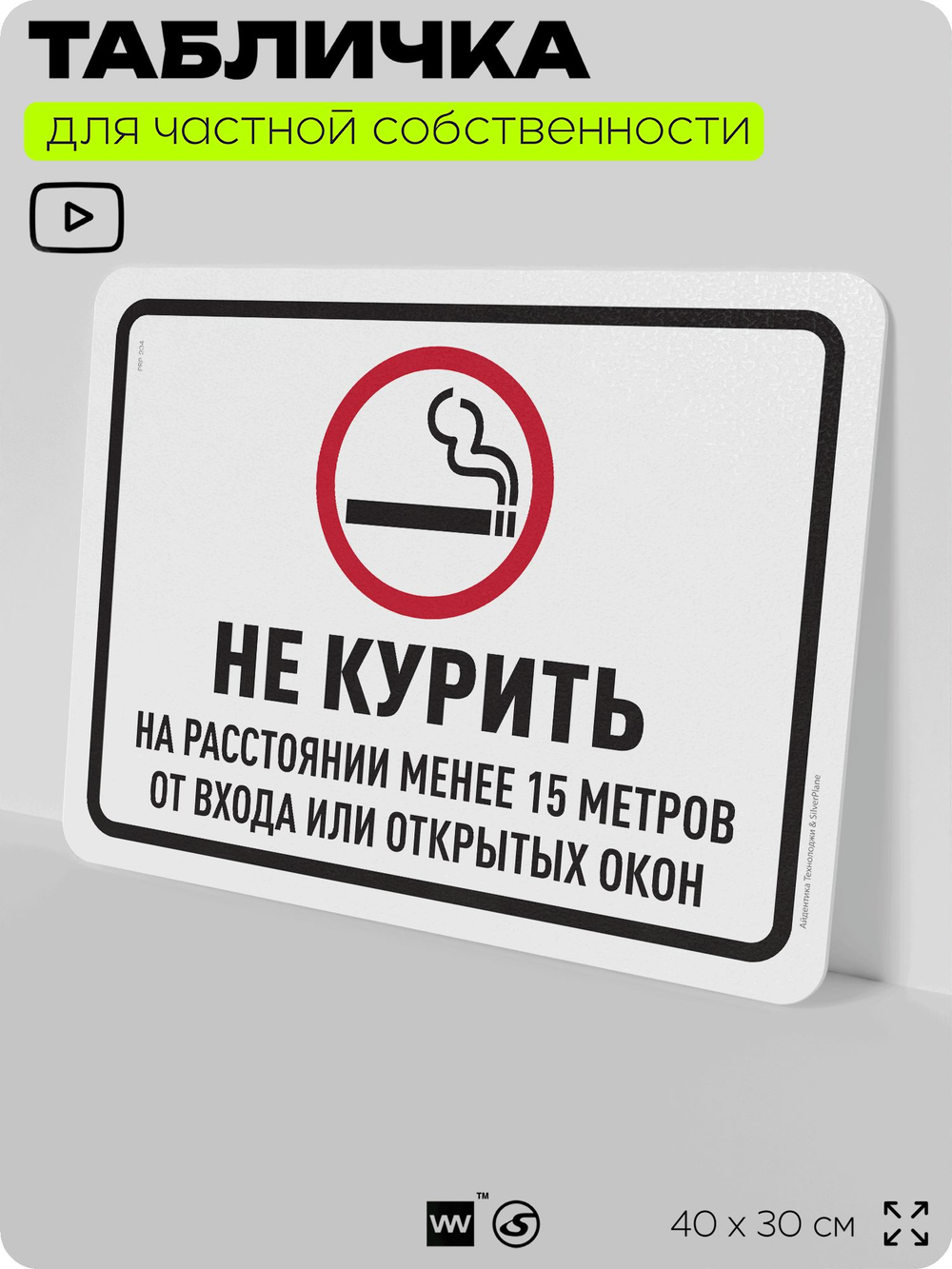 Табличка для частной территории "Не курить", на дом, для участка, организаций и частных территорий, предупреждающая, 40х30 см, Silver Plane x Айдентика Технолоджи