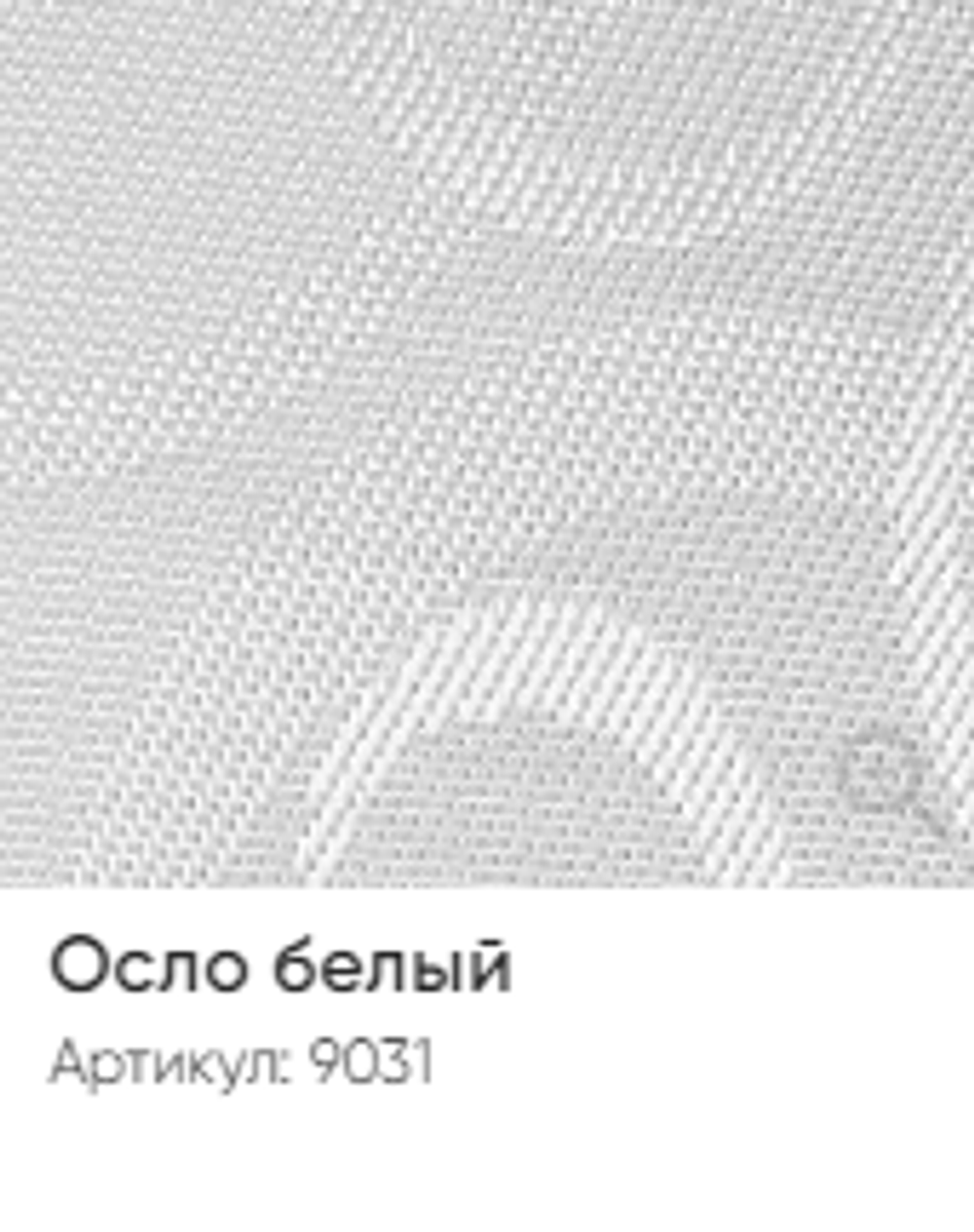 Жалюзи вертикальные Стандарт 89 мм, тканевые ламели "Осло" арт. 9031, цвет белый