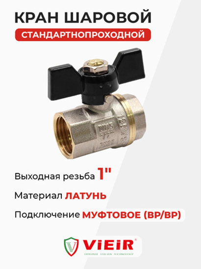 ViEiR Кран шаровой ВР бабочка 1" желтый (VR205-03)