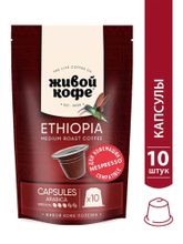 Кофе в капсулах Nespresso Живой кофе Ethiopia 10 шт