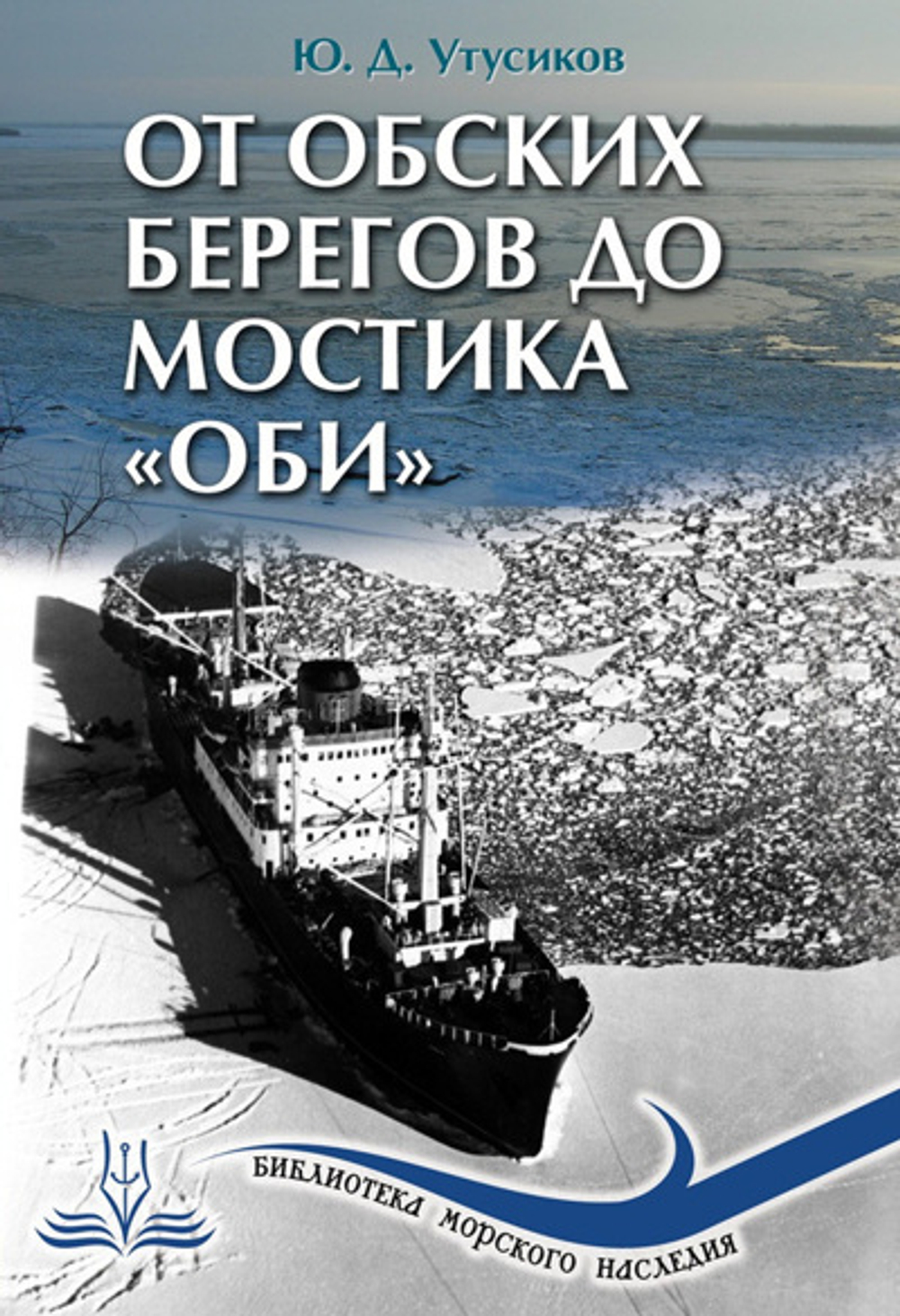 От обских берегов до мостика «Оби»