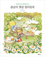 Sunlight of a spring day. Coloring Book