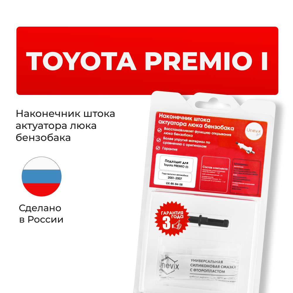 Наконечник штока актуатора люка бензобака Toyota PREMIO (I) [Кузов: AZT240, NZT240, ZZT24#] 2001-2007 (B-4)