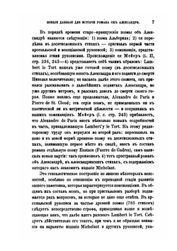 Новые данные для истории романа об Александре | А. Н. Веселовский