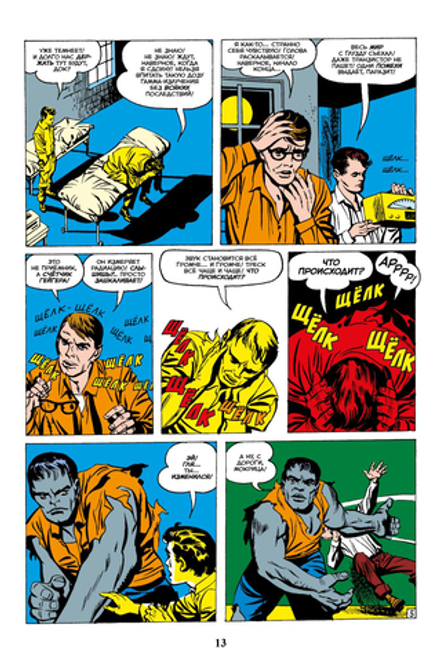 Комикс Классика Marvel. Невероятный Халк