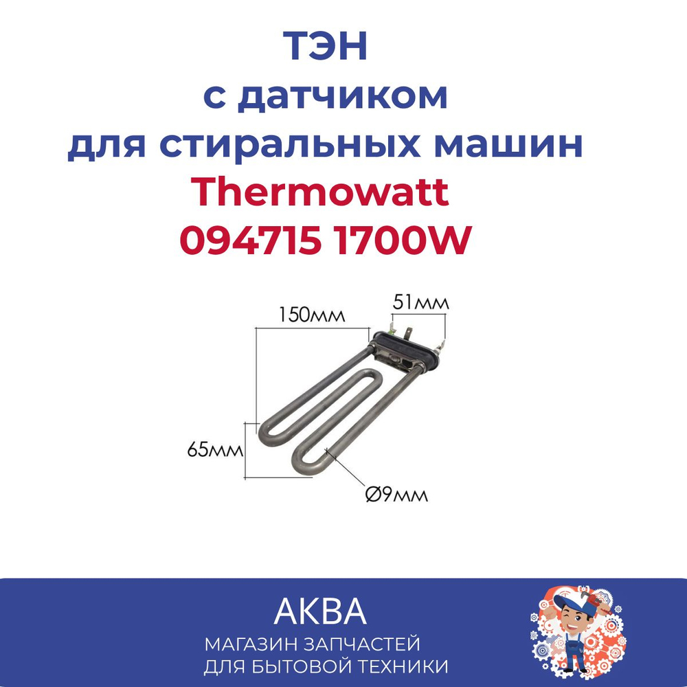 ТЭН стиральной машины 1700W прямой L-170мм Ariston C00094715, HTR006AR универсальный (Thermowatt)