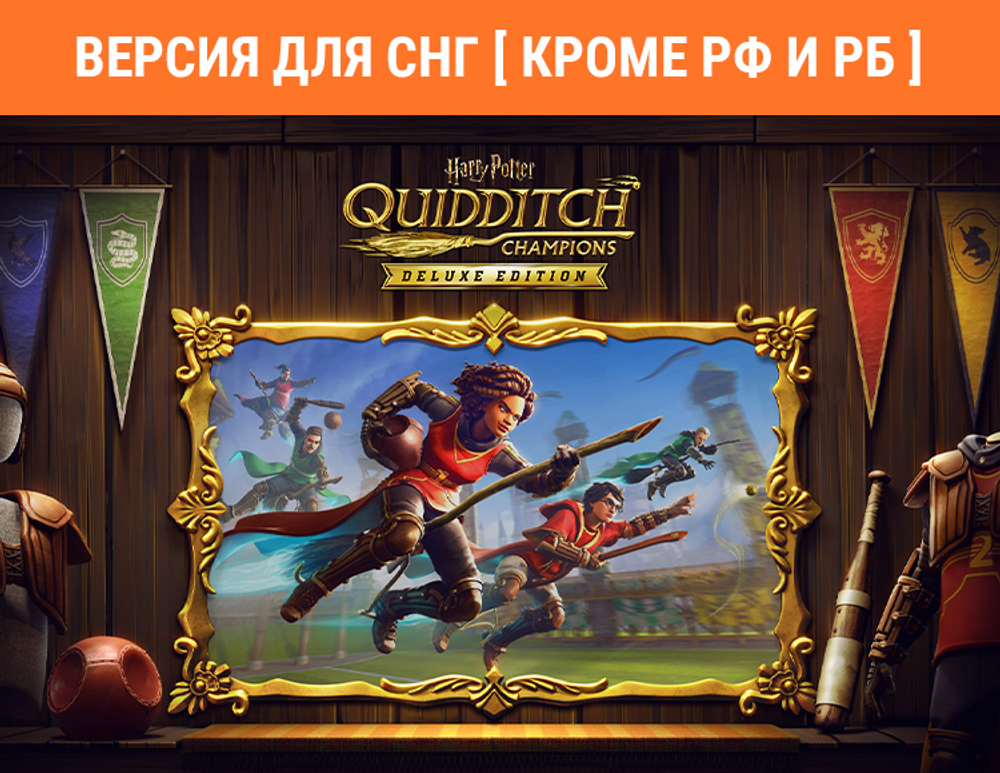Harry Potter: Quidditch Champions Deluxe Edition (Версия для СНГ [ Кроме РФ и РБ ]) (для ПК, цифровой код доступа)