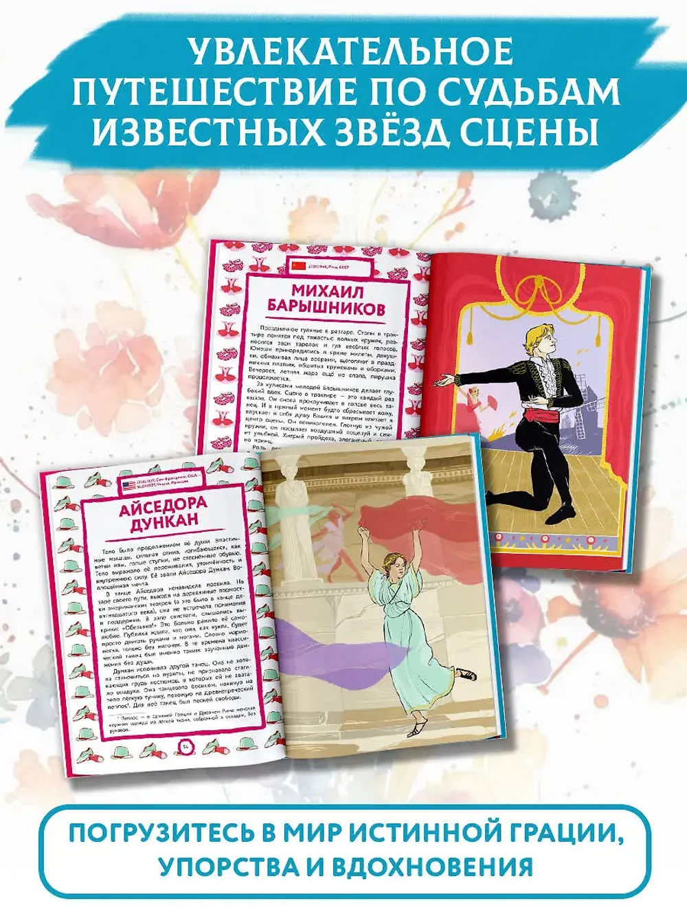 Великие балерины и танцоры
