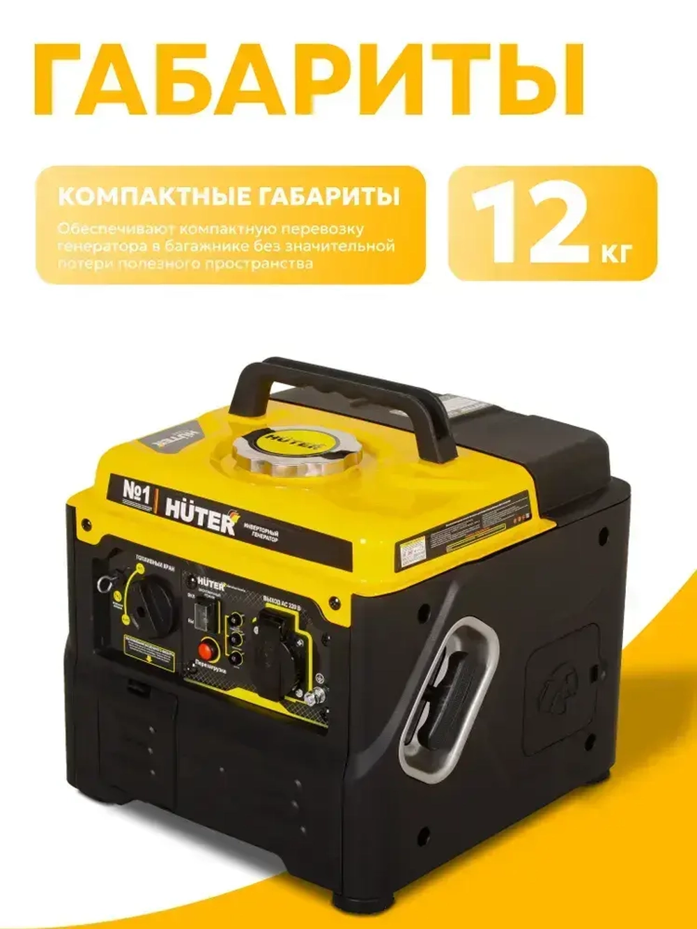 Генератор инверторный, HUTER 1.500 КВА (чистый синус; бензиновый)