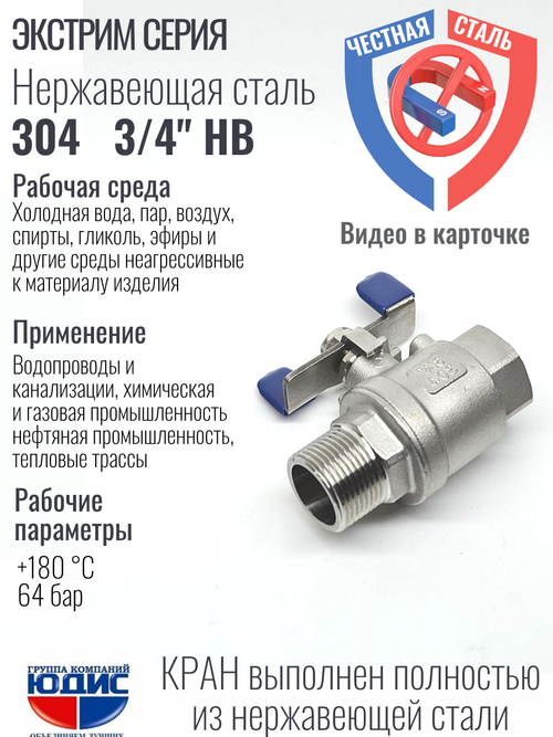 Кран шаровый для воды 3/4" НВ нержавейка ручка бабочка (нержавеющая сталь)