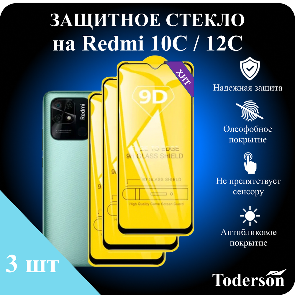Защитное стекло на Xiaomi Redmi 10C / 12C (ЗаСт_Rdmi_10C_12C_)