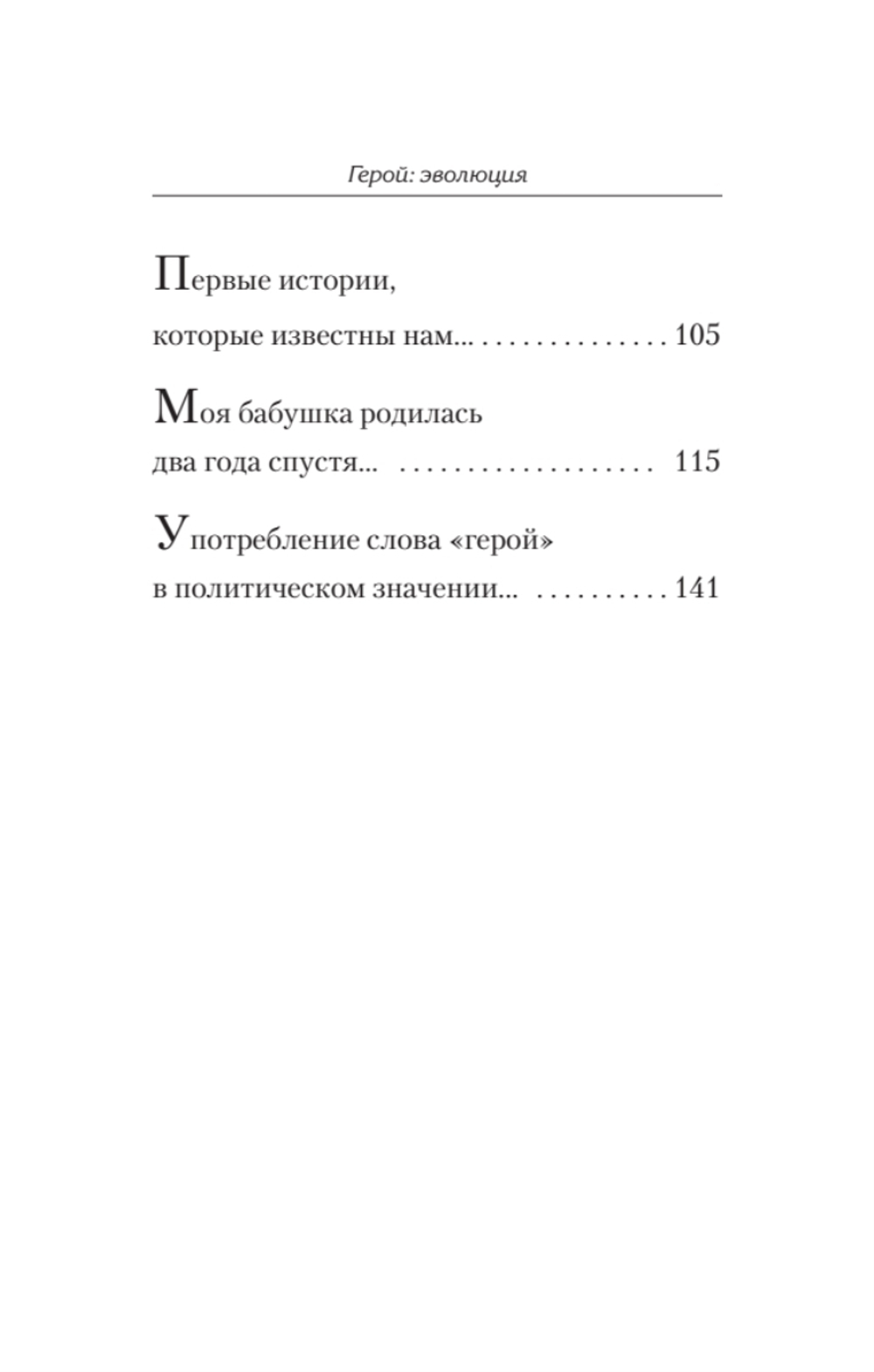Герой: эволюция, или Как мы стали теми, кто мы есть (#экопокет)
