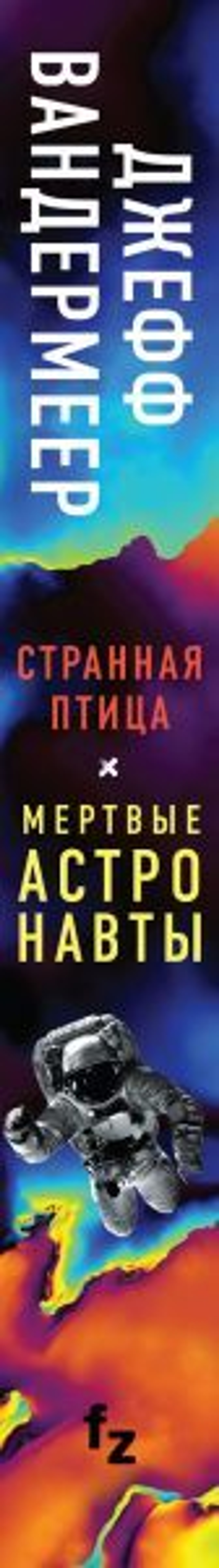 Странная птица. Мертвые астронавты. Джефф Вандермеер