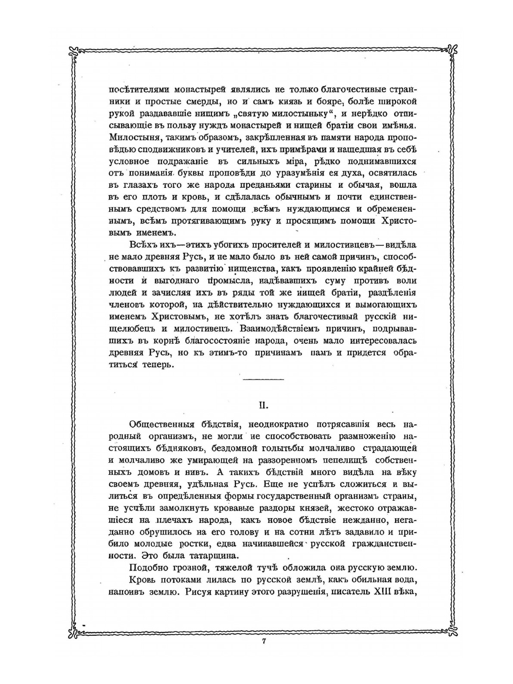 Благотворительная Россия. Том 1. Часть 1 | П. Лыкошин