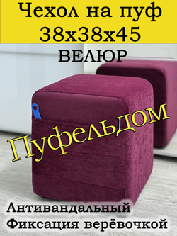 Чехол 38х38х45 на пуфик квадратный с карманом