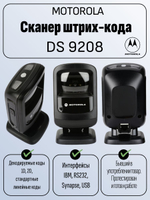 Сканер штрих-кода Motorola DS9208