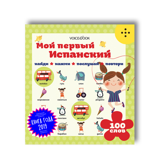 Интерактивная книга «Мой первый испанский»