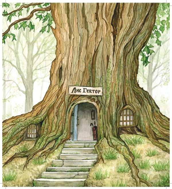 Лис Гектор и поиски великана