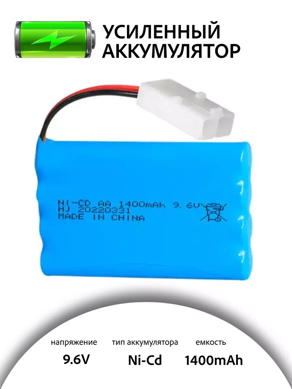 Аккумулятор Ni-Cd 9.6V 1400mAh