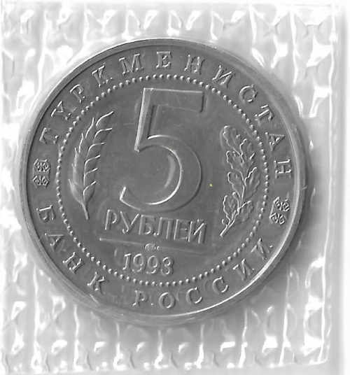 5 рублей 1993 ЛМД ''Архитектурные памятники древнего Мерва'' (Мерв, Республика Туркменистан), в родной запайке (АЦ)