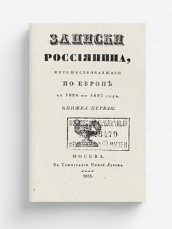 Записки россиянина, путешествовавшего по Европе с 1824 по 1827 год. Кн. 1 | Горихвостов Дмитрий Петрович