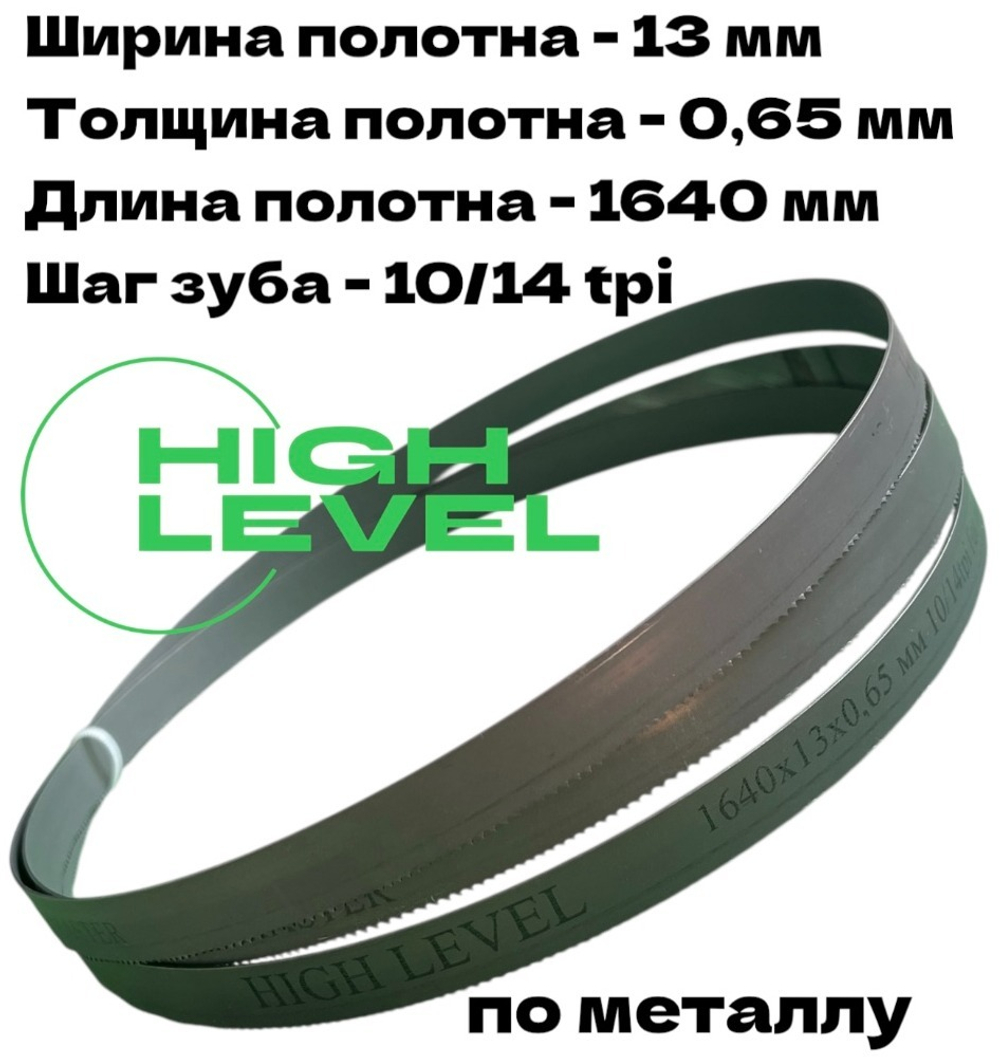 Пильное полотно по металлу М42 1640х13х0,65 мм 10/14 tpi для METAL MASTER BSG-110/BSM-115R