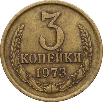 3 копейки 1973
