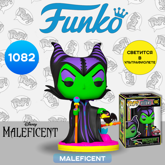 Фигурка Funko POP! Disney Villains Maleficent (Black Light) (Exc) (1082) 57352 / Фигурка по мотивам фильма "Малефисента", Малефисента